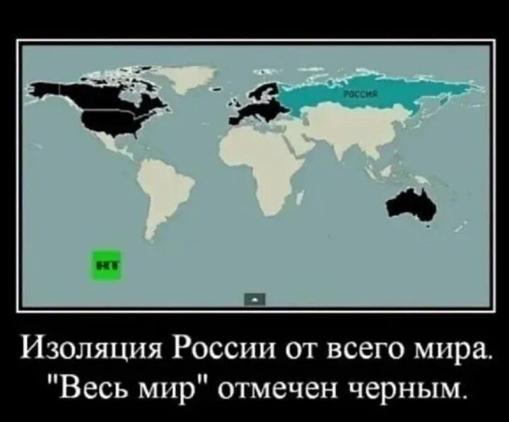 Изоляция России от всего мира Весь мир отмечен черным