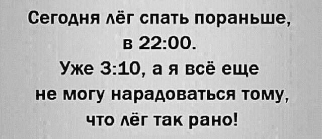 Сегодня Аёг спать пораньше в 2200 Уже 310 а я всё еще не могу нарадоваться тому что Аёг так рано