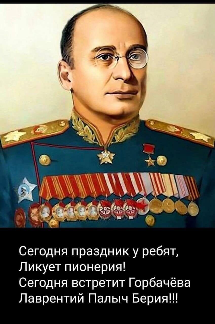 _ _ мъійёёёьцдёг Сегодня праздник у ребят Ликует пионерия Сегодня встретит Горбачёва Лаврентий Палыч Берия