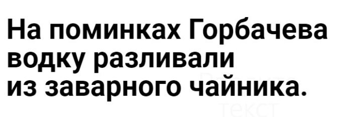 На поминках Горбачева водку разливали из заварного чайника