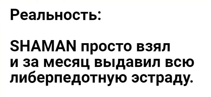 Реальность ЗНАМАМ просто взял и за месяц выдавил всю либерпедотную эстраду