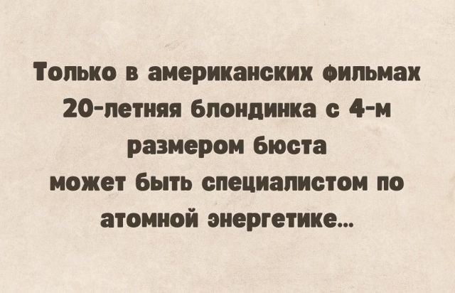 Только в американских сипьмаи 20 летняя блондинка с 4 м размером Бюста может быть специалистом по атомной энергетике