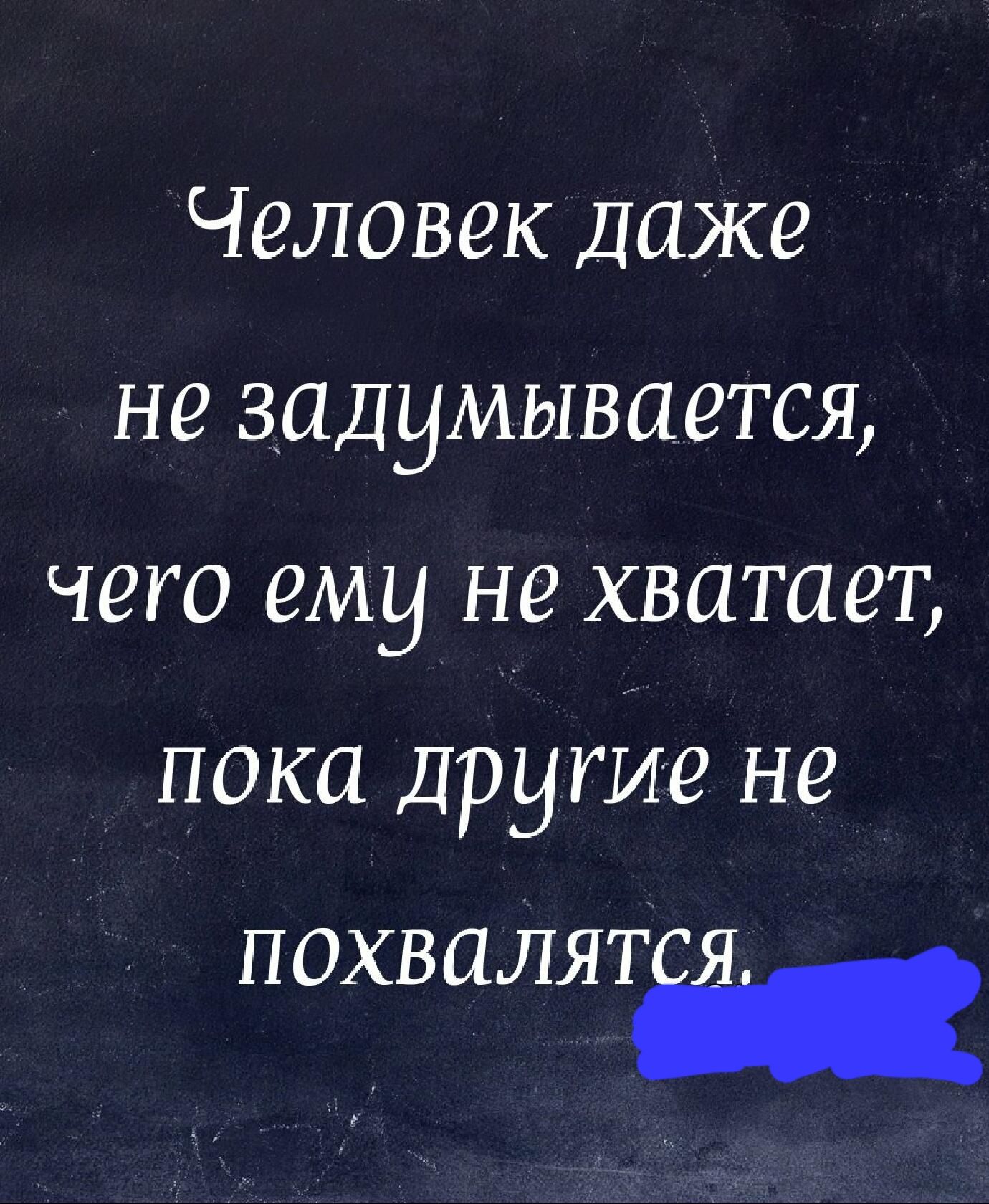 ЧёЛОВёК Даже НЗ ЗПДЧМЫВПЁТСЯ ЧЁГО ему НЗ ХВЦТПЗТ ПОКП Другие не П ОХВ аля Тд