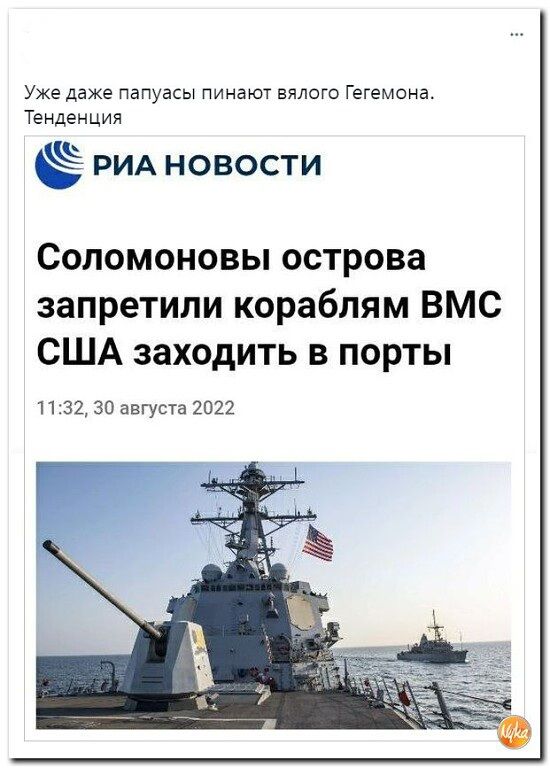 Уже даже папуасы пинают вялого Гегемоиа Тенденция РИА новости Соломоновы острова запретили кораблям ВМС США заходить в порты П 3130 августа 2022