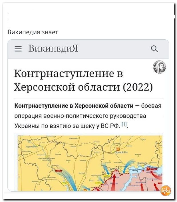 Википедия знает Е Википнция Контрнаступление в Херсонской области 2022 Контрнаступление Херсонской области боевая операция военно политического руководства Украины по взятию за щеку у не РФ