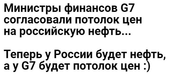 Министры финансов 67 согласовали потолок цен на российскую нефть Теперь у России будет нейть а у 67 будет потолок цен