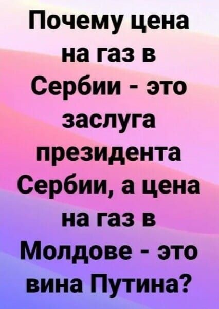 Почему цена на газ в Сербии это заслуга президента Сербии а цена на газ в Молдове это Ёна Путина