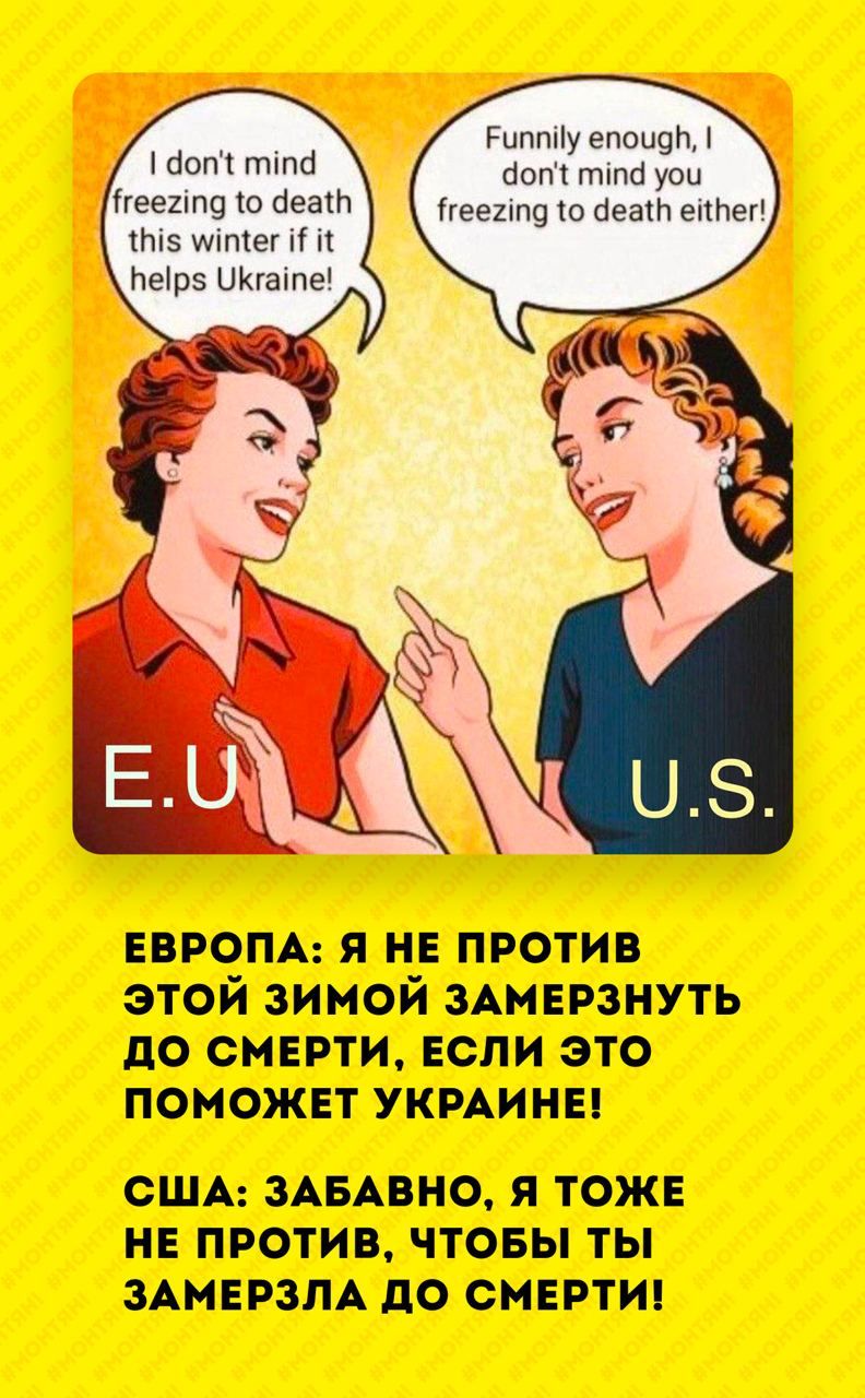 Рцптіу епаццп Шоп ттб пот тт уои 10 бег геешщ о ааа еппеп 5 ты И 11 НЫрэ Шчаіпе ЕВРОПА я не против этой зимой ЗАМЕРЗНУТЬ до смврти если это поможет УКРАИНЕ США ЗАБАВНО Я ТОЖЕ НЕ ПРОТИВ ЧТОБЫ ТЫ ЗАМЕРЗЛА до СМЕРТИ