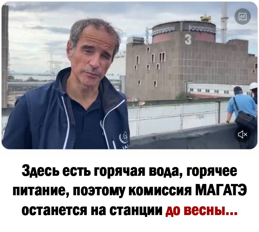Здесь есть горячая вода горячее питание поэтому комиссия МАГАТЭ останется на станции 3 31 вас 1
