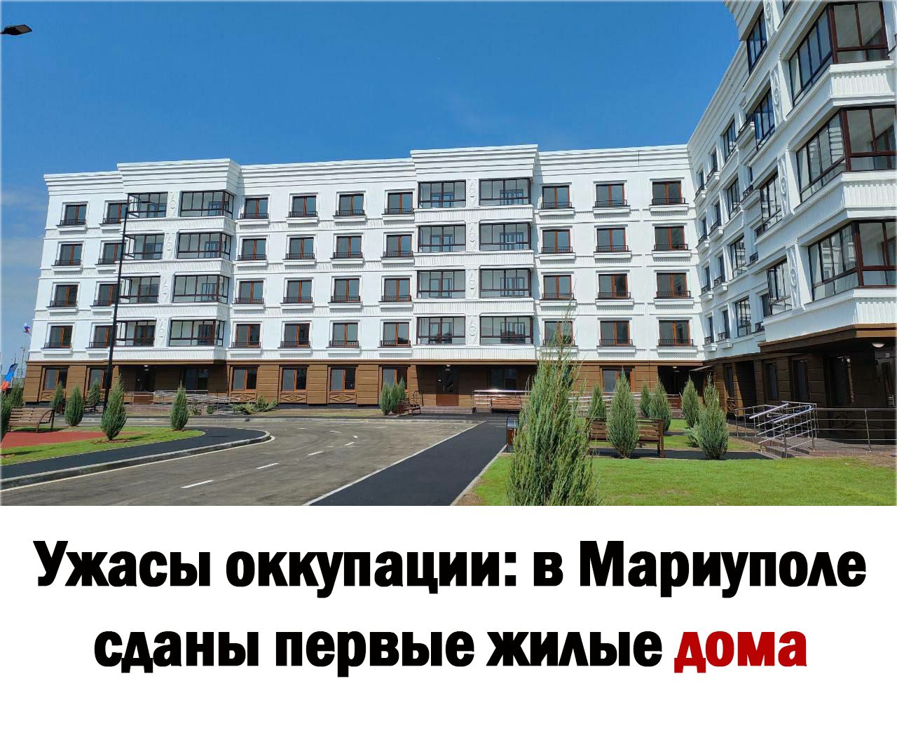 Ужасы оккупации в Мариуполе сданы первые жилые дома