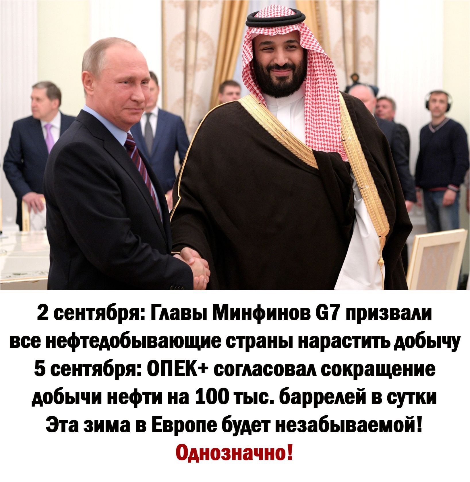Л 2 сентября Гдпвы Мимино 87 призвали все нефтеддбываюиш страны нарастить мбычу 5 итбря 0ПЕК согмспш сокращриив мбычи нефти на 100 тью баррелей в сутки Эти зима в Европе будет незабываемой акт т