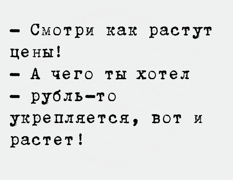 Смотри как растут цены А чего ты хотел рубльто укрепляется вот и растет