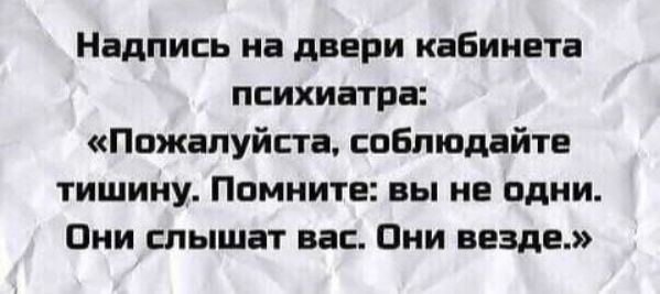 Надпись на двери кабинета психиатра Пожалуйста соблюдайте тишину Помните вы не одни Они слышат нас Они везде