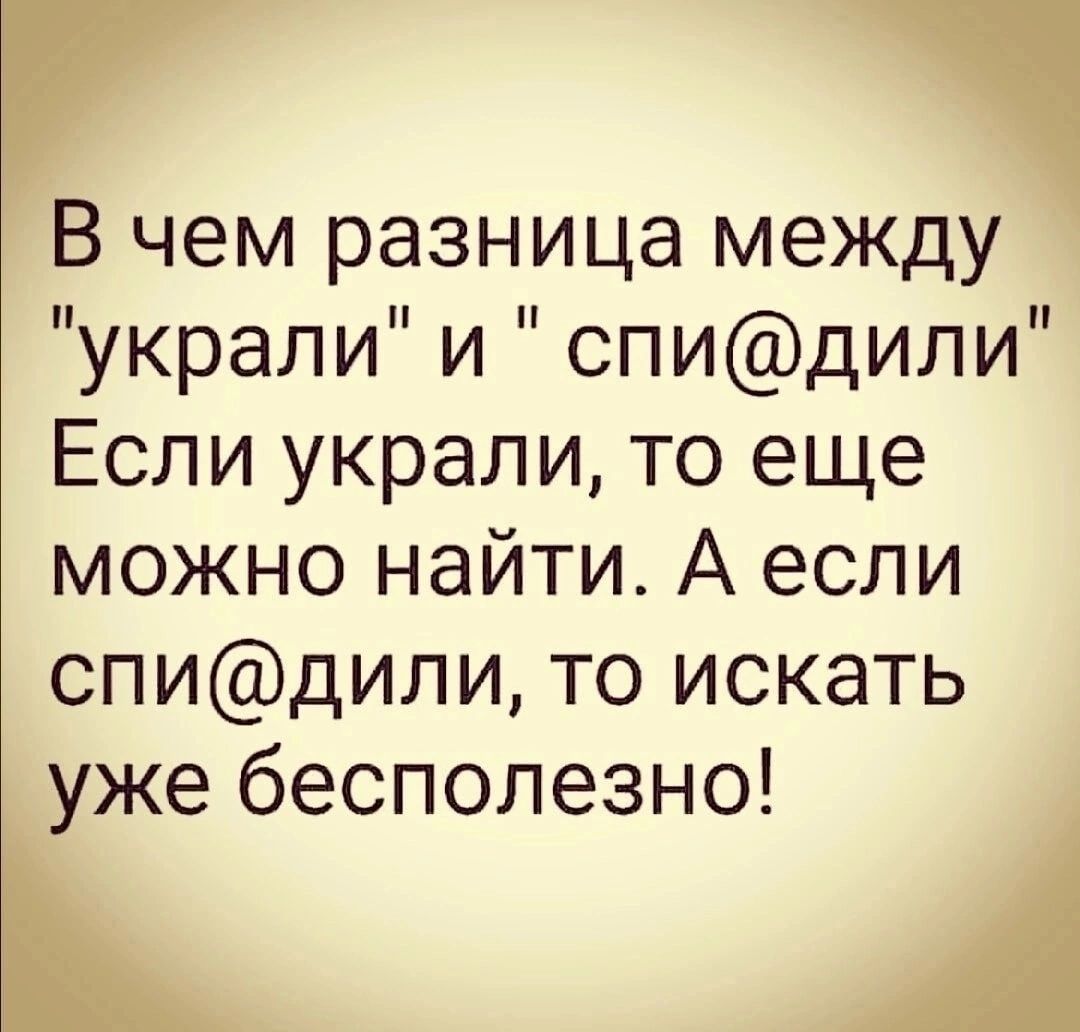 В чем разница между украли и спидили Если украли то еще можно найти А если спидили то искать уже бесполезно