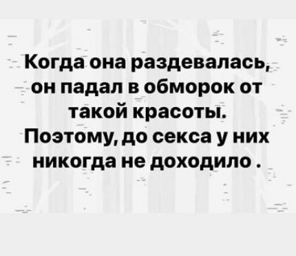 Когда она раздевалась он падал в обморок от такой красоты Поэтому до секса у них никогда не доходило