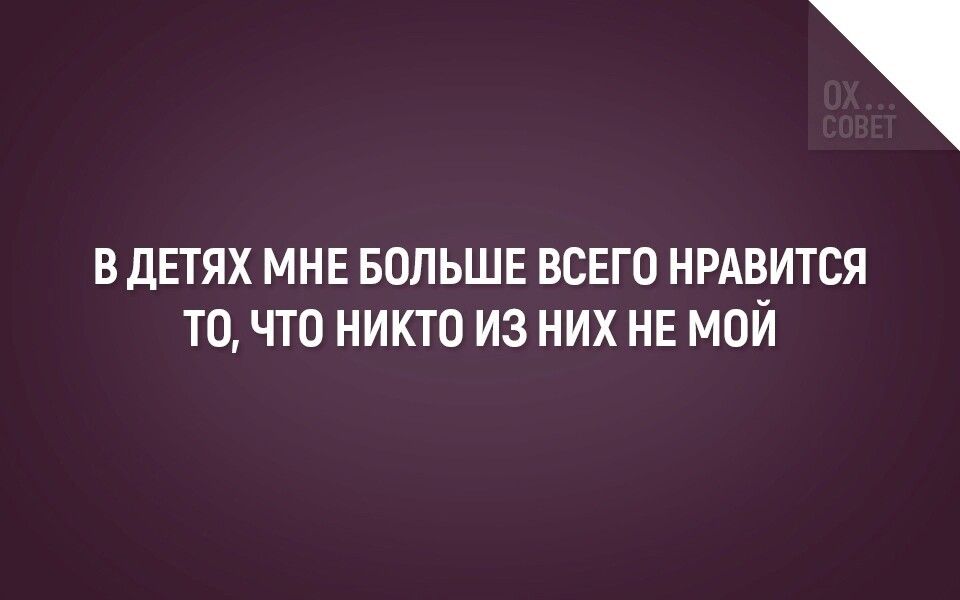 ВДЕТЯХ МНЕ БОЛЬШЕ ВСЕГО НРАВИТСЯ ТО ЧТО НИКТО ИЗ НИХ НЕ МОИ