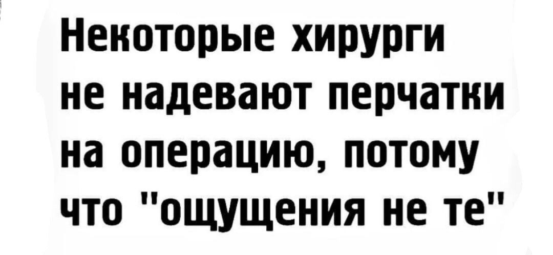 НЕНОТОПЫЕ ХИПУПГИ НЕ надевают ПЕПЧЗТНИ на операцию потому что ощущения не ТЕ