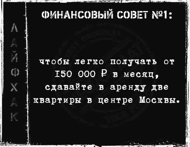 щ ФИНАНСОВЫЙ СОВЕТ 91 чтобы легко получать от 1 150 000 Р в месяц сдавайте аренду две квартиры в центре Москвы