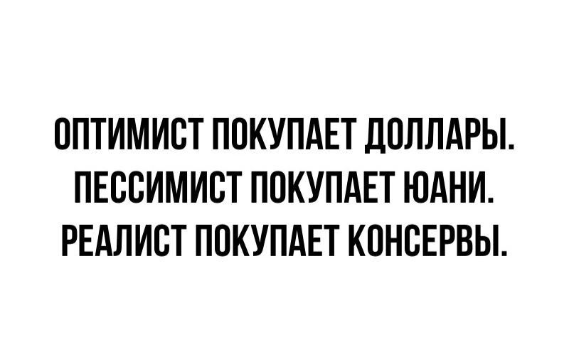 ОПТИМИОТ ПОКУПАЕТ ДОЛЛАРЫ ПЕВОИМИОТ ПОКУПАЕТ ЮАНИ РЕАПИОТ ПОКУПАЕТ КОНОЕРВЫ