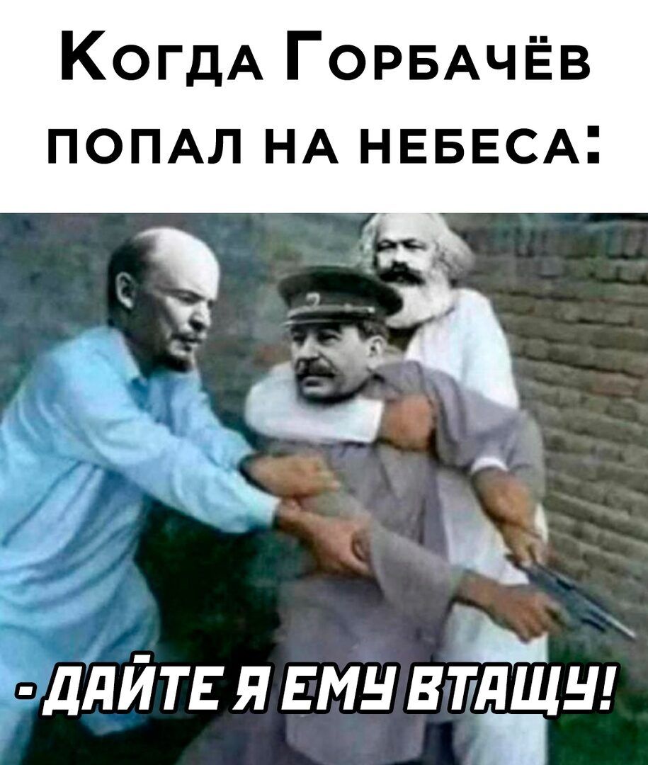 Анекдот про Горбачева и ад