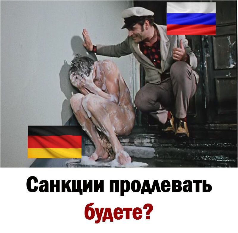 Санкции продлевать ад