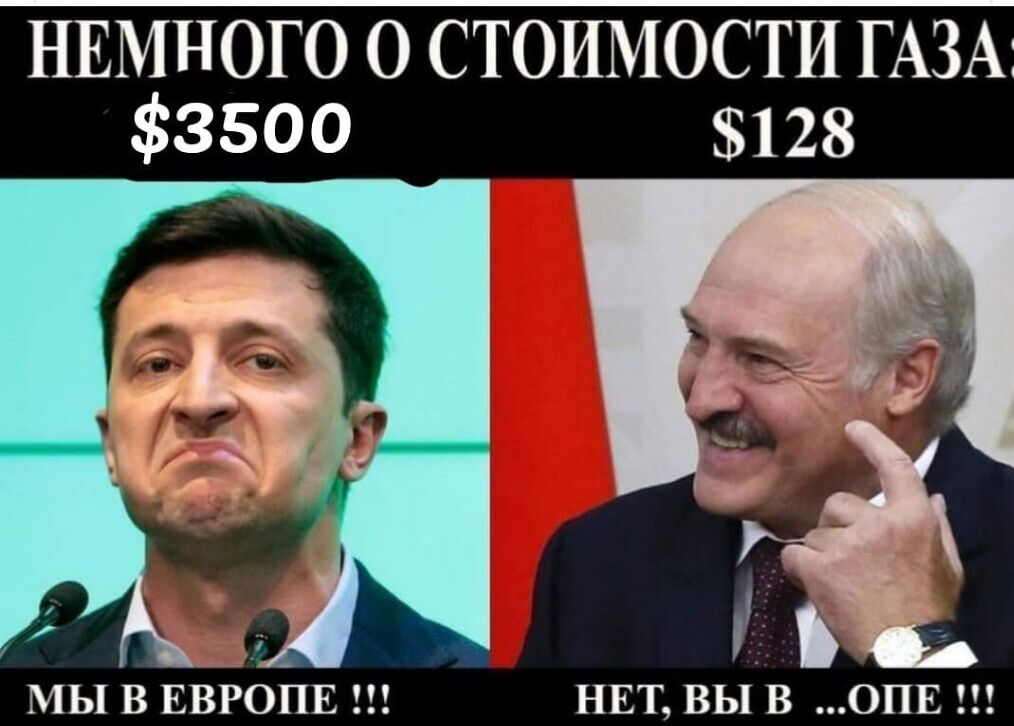 НЕМНОГО 0 СТОИМОСТИ ГАЗА 3500 128 МЫ В ЕВРОПЕ НЕТ ВЫ В ОПЕ