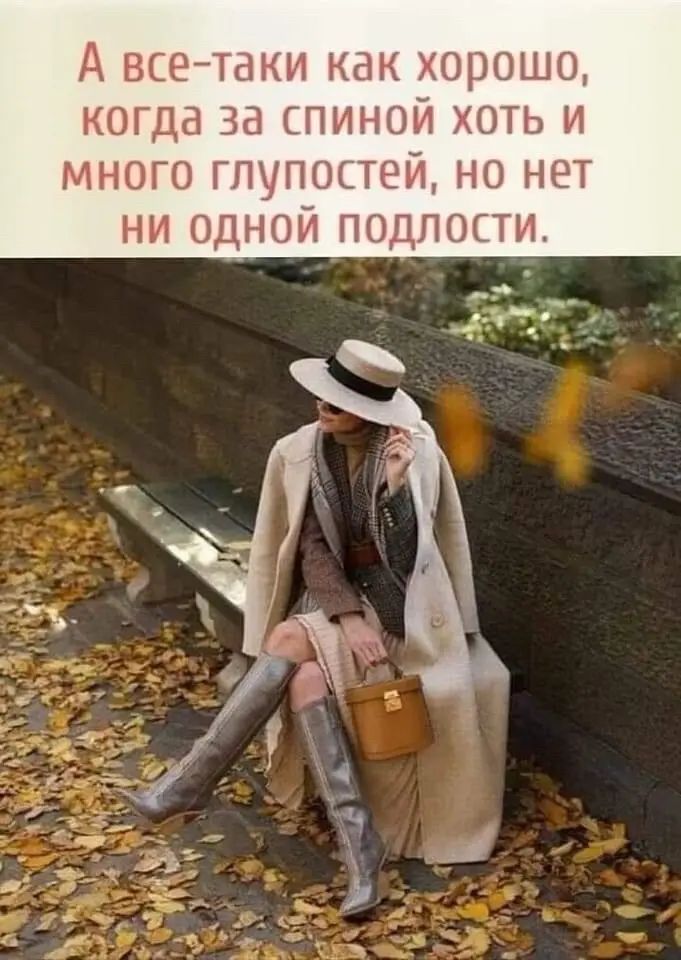 А всетаки как ХОРОШО КОГДд за ПИНОЙ ХОТЬ И МНОГО ГПУПОЬТЁЙ НО НЕТ НИ ОДНОЙ ПОДПОСТИ