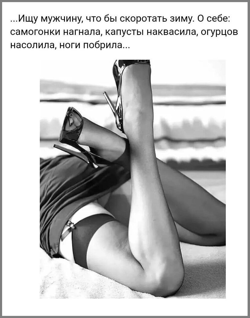 Ищу мужчину что бы скоротать зиму о себе самогонки нагнала капусты наказсипа огурцов насолипа ноги побрила