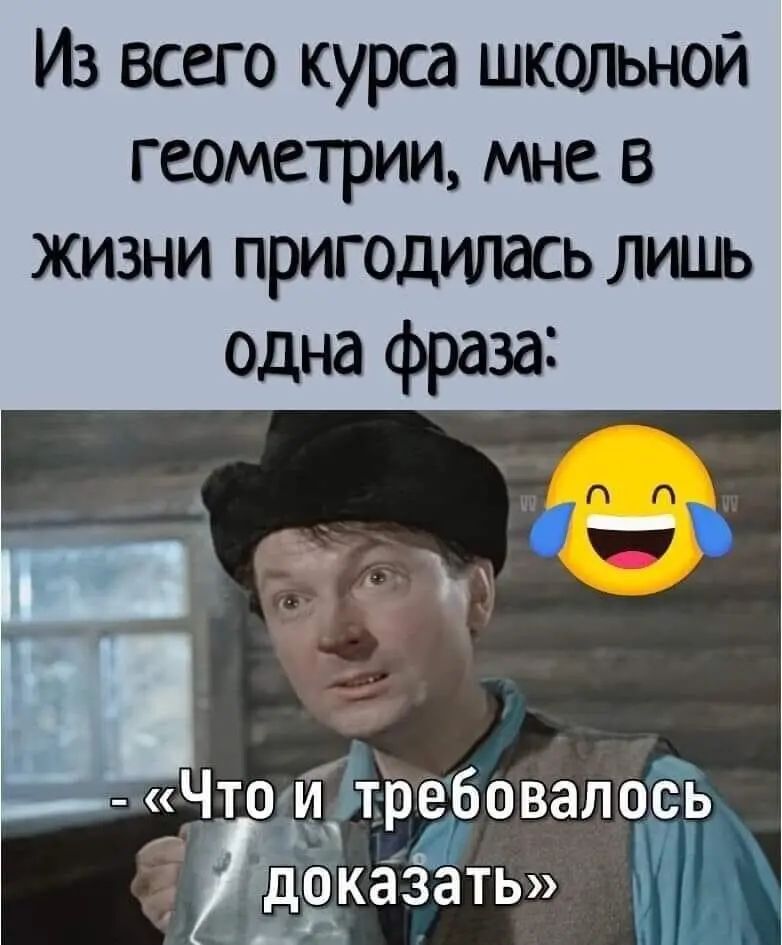 Из всего курса школьной геометрии мне в жизни пригодилась лишь