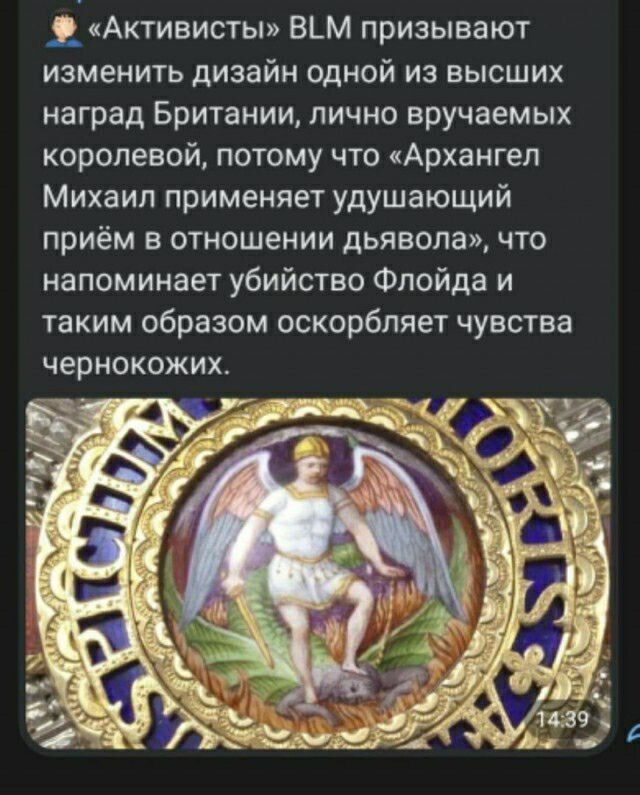 Активисты вьм призывают изменить дизайн одной из высших наград Британии лично вручаемых королевой потому что Архангел Михаил применяет удушающий приём в отношении дьявола что напоминает убийство Флойда и таким образом оскорбляет чувства чернокожих