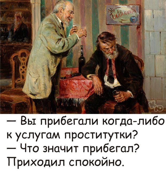 Вы прибегали когда либо к услугам проститутки Что значит прибегал Приходил спокойно