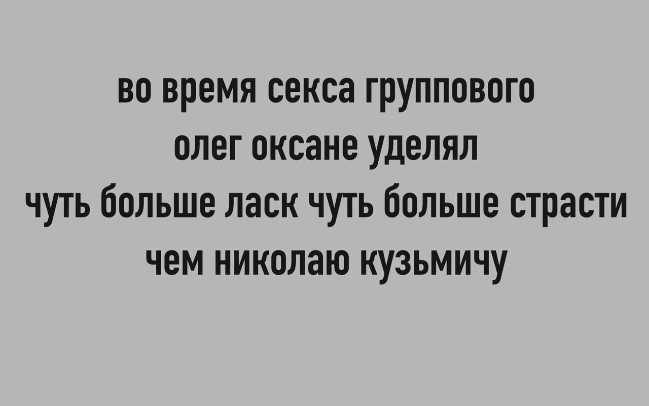 во время секса группового олег океане уделял чуть больше ласк чуть больше страсти чем николаю кузьмичу