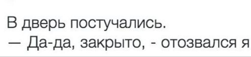В дверь постучались да да закрыто отозвался я