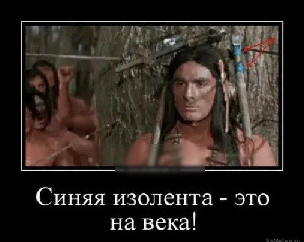 Синяя изолента это на века