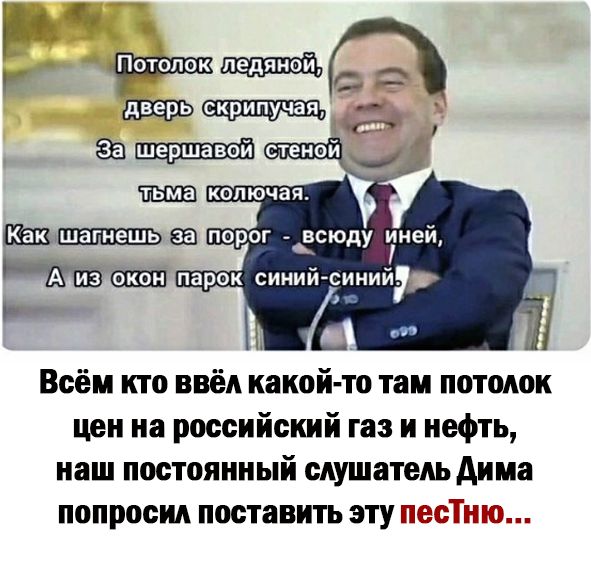 за финишинь п стеной Каз _а порог декаду 7ией Всёи кто ввёл какой то там потолок цен на российский газ и нефть иаш постоянный слушатель дима попросил поставить эту