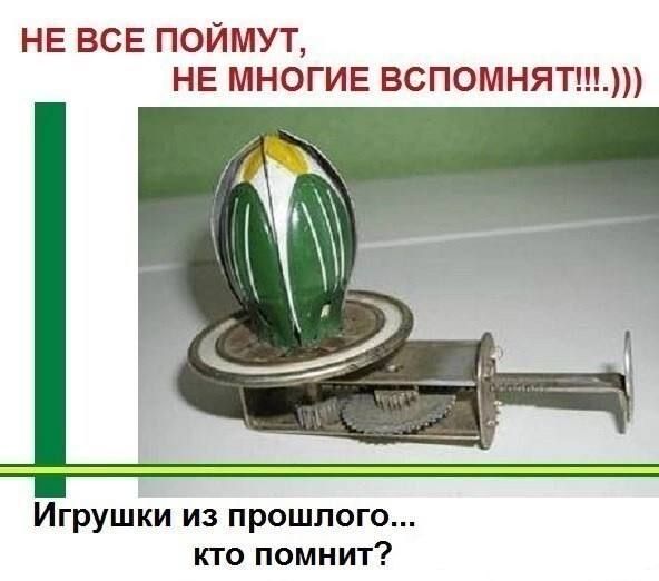 НЕ ВСЕ ПОЙМУТ НЕ МНОГИЕ ВСПОМНЯТ Игрушки из прошлого кто помнит