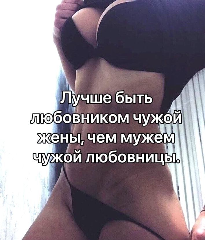Лучше быть любовником чужой жег Ы чем мужем чужой любовницы