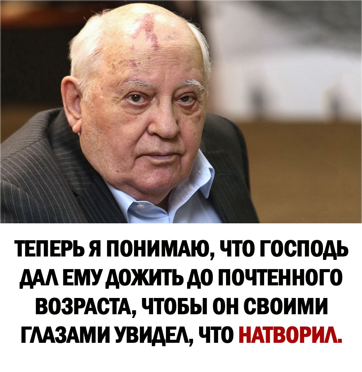 ТЕПЕРЬЯ ПОНИМАЮ ЧТО господь ААА ЕМУАОЖИТЬА ПОЧТЕННОГО ВОЗРАСТА ЧТОБЫ ОН СВОИМИ ГЛАЗАМИ УВИАЕА ЧТО