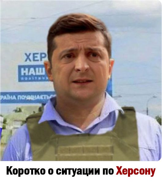 Коротко о ситуации по Херсону