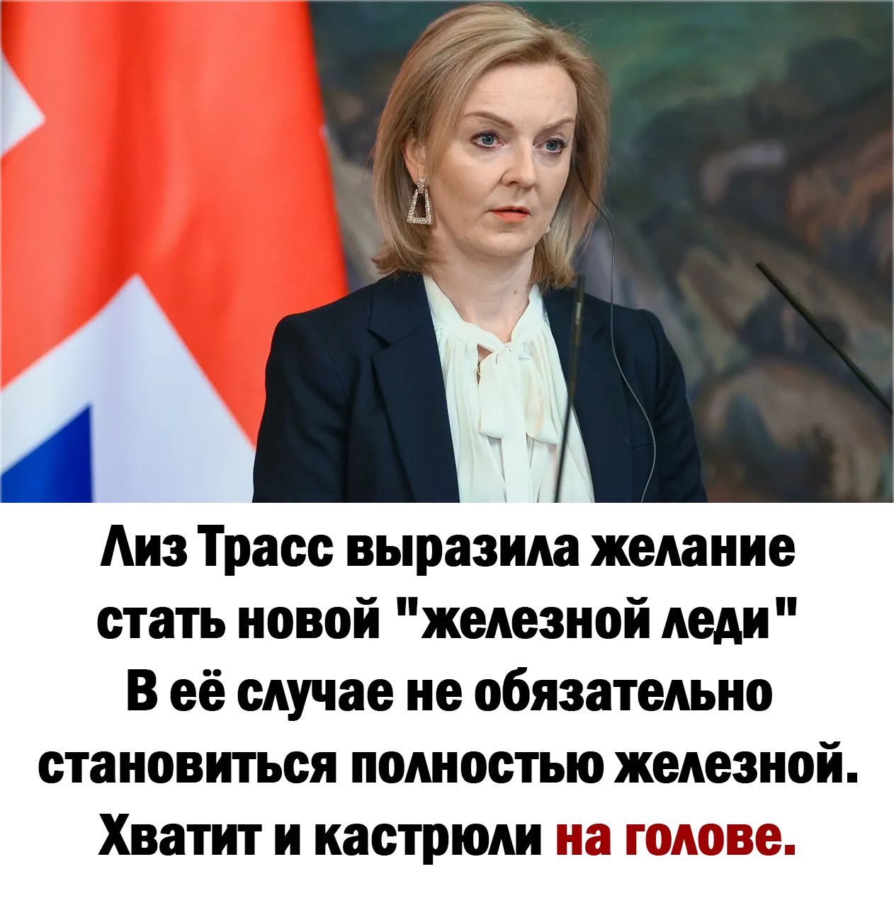 Аиз Трасс выразим желание стать новой железной леди В её случае не обязательно становиться полностью железной Хватит и кастрюли на голове
