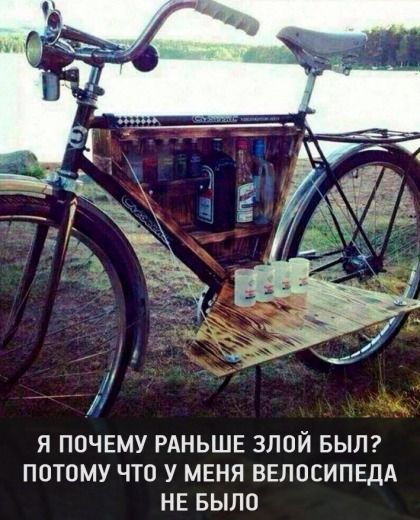 Я ПОЧЕМУ РАНЬШЕ ЗЛОЙ БЫЛ ПОТОМУ ЧТО У МЕНЯ ВЕЛОСИПЕД НЕ БЫЛО