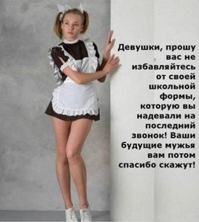 девушки прошу школьной Формы которую вы инд ши и посл ший звонок Впши УПУЩИ пи потоп сипибо скажут
