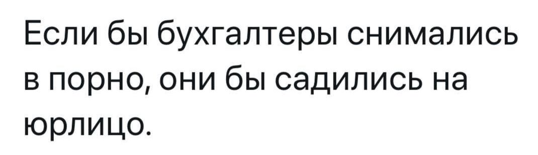Если бы бухгалтеры снимались в порно они бы садились на юрлицо