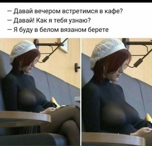 Давай вечером встретимся в кафе Давай Как я тебя узнаю Я буду в белом вязаном берете