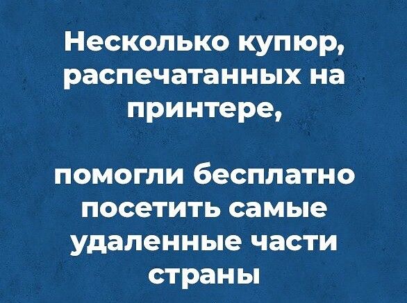 Несколько купюр распечатанных на принтере помогли бесплатно посетить самые удаленные части страны