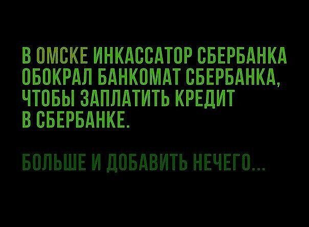 ВОМВКЕ ИНКАБСАТПР ВБЕРБАНКА ОБОКРАЛ БАНКОМАТ СБЕРБАНКА ЧТПБЫ ЗАПЛАТИТЬ КРЕДИТ В СБЕРБАНКЕ Ш Ы ТЫ 85ЧЕГБ