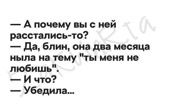 А почему вы с ней расстались то да блин она два месяца ныла на тему ты меня не любишь И что Убедила