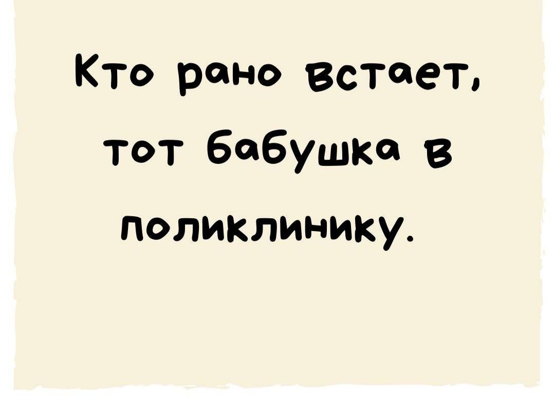 Кто рано встает тот бабушка в поликлинику