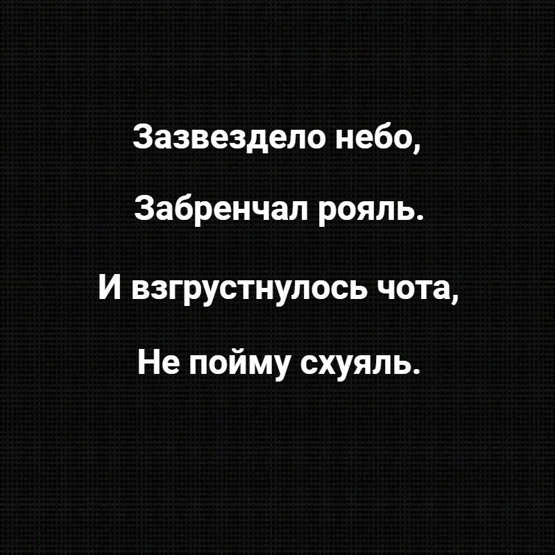 Зазвездело небо Забренчап рояль И взгрустнупось чота Не пойму схуяпь