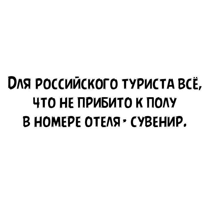 Оля российского туристд всЁ что не привито к пот в номере отсдя сувенир